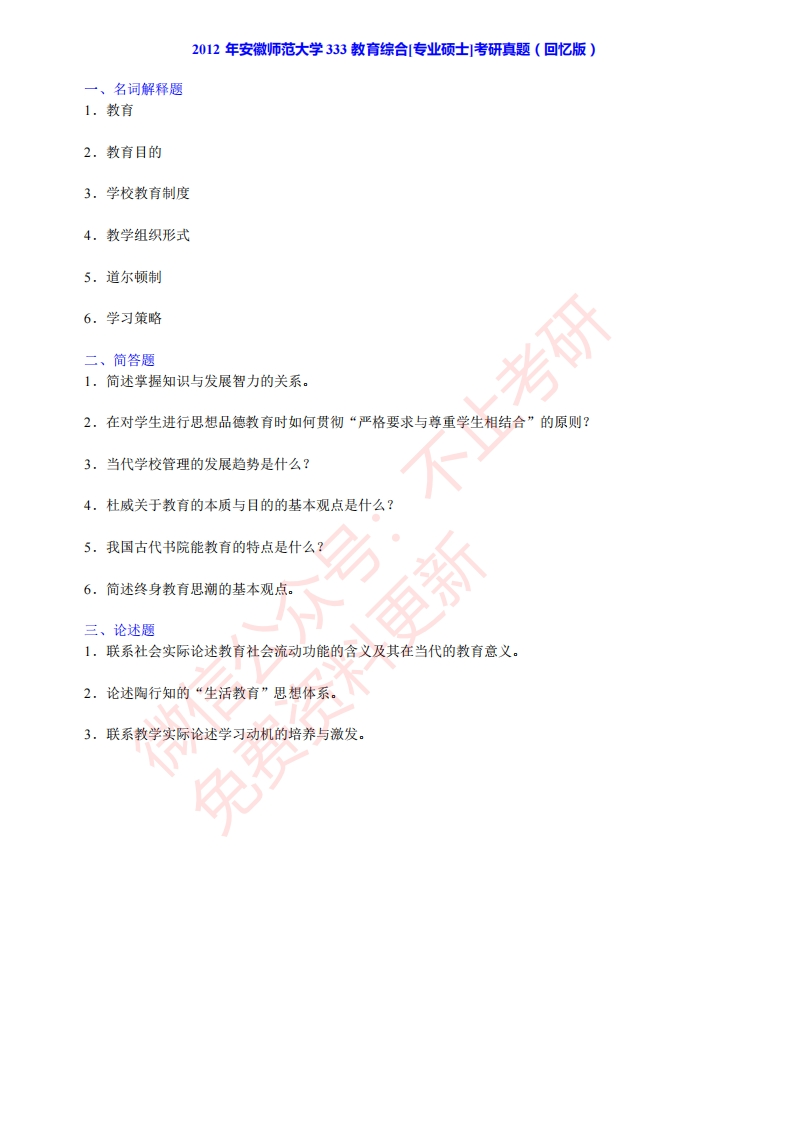 2012年安徽师范大学333教育综合[专业硕士]考研真题（回忆版）